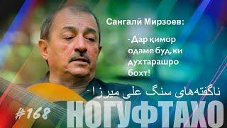 Ногуфтахо Сангали Мирзоев/ناگفته‌های سنگ علی میرزا