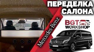 ПЕРЕДЕЛКА САЛОНА для Mercedes V-class Ch Style