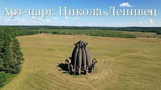 Арт-парк Никола-Ленивец. Калужская область