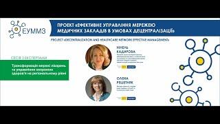 Сесія запитання - відповіді "Трансформація мережі лікарень та управління СОЗ на регіональному рівні.