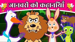 जानवरों की कहानियाँ - Story In Hindi | Moral Story | Hindi Kahaniya | Fairy Tales In Hindi 2021