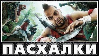 Пасхалки в Far Cry 3 [Easter Eggs]