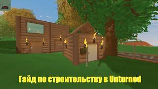 КАК СТРОИТЬ В UNTURNED? Гайд в Unturned