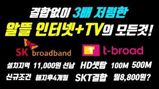 3배 저렴한 인터넷TV SKB 티브로드의 모든것 총정리!