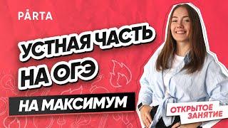 Устная часть на ОГЭ на максимум | АНГЛИЙСКИЙ ЯЗЫК ОГЭ 2022 | PARTA