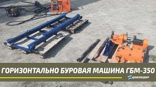 ГБМ-350 малогабаритная установка ГНБ