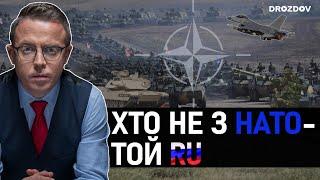  Якщо НАТО таке ніяке, то чому росія так істерить? | Дроздов позиція