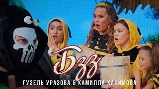 ЯНА КЛИП! ГУЗЕЛЬ УРАЗОВА & КАМИЛЛА ХАКИМОВА - БЗЗ (Премьера, 2021)