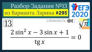 Разбор Задачи №13 из Варианта Ларина №295 (РЕШУ ЕГЭ 530699)