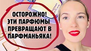 9 ПАРФЮМОВ, которые СДЕЛАЛИ меня ПАРФМАНЬЯКОМ #духи #парфюмерия #рекомендации