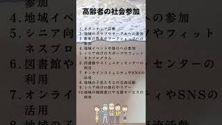 高齢者の社会参加は多くのメリットがある。#シニアライフ、＃高齢者、＃ナイスシニアチャネル、＃健康維持、 #ショート動画、＃社会参加、＃地域包括ケア、 #シニア、＃シニア向けの情報、