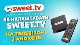 Sweet.tv налаштування Android SMART телевізора або приставки