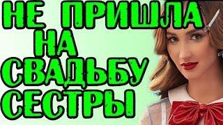 БУЗОВА НЕ ПРИШЛА НА СВАДЬБУ СЕСТРЫ! НОВОСТИ 17.06.2019