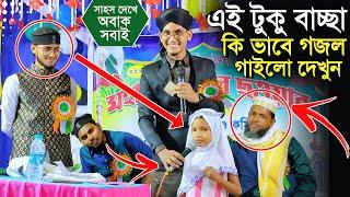 এই টুকু বাচ্ছা কি ভাবে গজল গাইলো শিল্পী জাহিদের সাথে┇বাচ্ছাটি সাহস দেখে সবাই অবাক┇Md Jahid Gojol