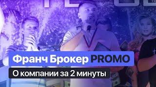 ФРАНЧ БРОКЕР | PROMO