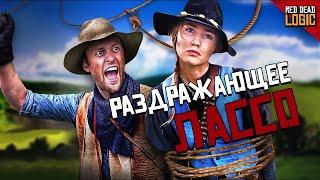 БЕСЯЧИЙ ТИММЕЙТ С ЛАССО - ЛОГИКА RED DEAD НА РУССКОМ