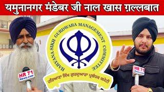 Sukhvinder Singh Mandebar Exclusive Interview On HR71 News Regarding Sikh Election || HSGMC ELECTION