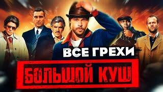 Все грехи фильма "Большой куш"