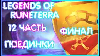   ПОЕДИНКИ КРЕПКАЯ ОБОРОНА |ОБНИМАШКИ| ИЗБРАННИКИ |ПИЛОТЫ ХАОСА |12 | LOR | Legends of Runeterra