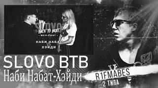 SLOVO BACK TO BEAT: НАБИ НАБАТ vs ХЭЙДИ[Реакция со стрима]