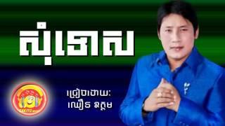 សុំទោស​  Som tus - ឈឿន ឧត្តម Choeun Oudom