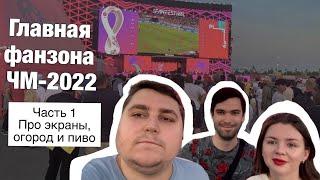 Обзор главной фан-зоны ЧМ-2022 | FIFA Fan Festival