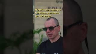 Как я боролся с Русской Мафией в Израиле. Лев Дубинский @shenker_