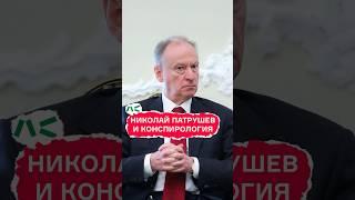 Патрушев и конспирология