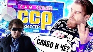 Реакция: Треш ОБЗОР сам СЕБЕ режиссер - СТЫД и ностальгия