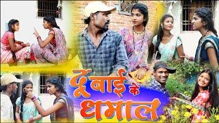 दू बाई के धमाल||||cg comedy video fekuram&punam Chattisgarhi comedy video cg natak cg fanny video