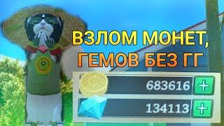 ВЗЛОМ МОНЕТ, ГЕМОВ БЕЗ ГЕЙМ ГВАРДИУНА И РУТ ПРАВ/КАК ВЗЛОМАТЬ CSAL БЕЗ ГГ?