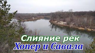 Слияние рек Хопер и Савала с высоты берега.Красивая осенняя природа.