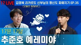 [Live] 평신도 인터뷰 - "세례 받은지 10년, 하느님을 만나 삶이 압도적으로 행복해졌어요!" (추준호 예레미야와의 17문 17답 with 김영복 리카르도 신부님)