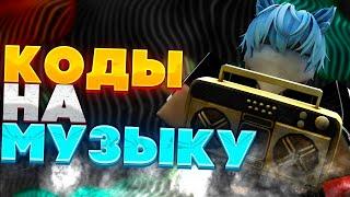 ID на музыку в роблоксе [ 25 песен] ROBLOX | Коды на музыку в роблокс