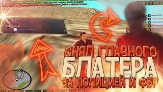 СНЯЛ ГЛАВНОГО БЛАТЕРА ЗА ПОЛИЦИЕЙ И ФБР НА DIAMOND ROLE PLAY - GTA SA:MP