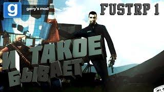 Garry's Mod // И ТАКОЕ БЫВАЕТ //  Русский FustRP#1