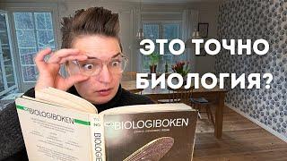 Шведский учебник биологии для 8-ого класса за 90е годы. Сравниваю с московской школой.