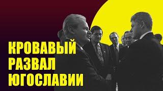 Развал Югославии и война на Балканах: этнические чистки и "гуманитарная интервенция" НАТО