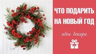 Что подарить на новый год? Выбираем подарок мужу, жене, начальнику и коллегам.