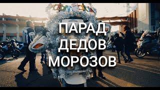 Парад Дедов Морозов | Байкеры | С наступающим! 4K video