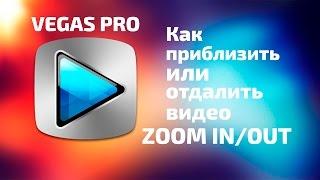 Как приблизить и отдалить видео в Sony Vegas. Как сделать Zoom #10