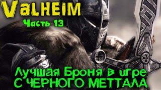 Valheim - Лучшая Броня в игре с Черного металла. Как ее создать?