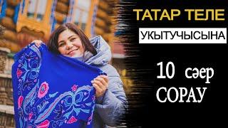 ТАТАР ТЕЛЕ УКЫТУЧЫСЫНА 10 сәер сорау/ ГЛУПЫЕ ВОПРОСЫ УЧИТЕЛЮ ТАТАРСКОГО ЯЗЫКА