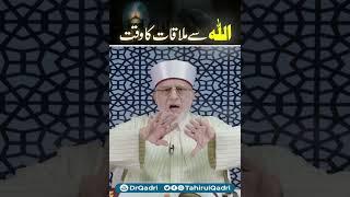 The time of meeting with Allah | Shaykh ul Islam Dr Muhammad Tahir-ul-Qadri