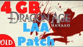 Как скачать и установить LAA патч на 4GB для Dragon Age: Origins.