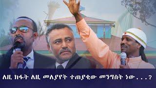 መምህር ኃይለ-ጊዮርጊስ  ክፍል 1 "ስንወለድ በገንፎ ተቀብላ ስንሞት በንፍሮ የምትሸኘን ዓለም"