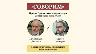 Проект «Говорим». Новые религиозные движения: в чем опасность? Профессор А.Л. Дворкин