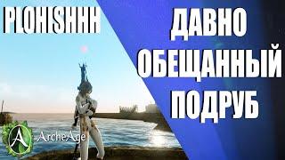 ArcheAge 8.0|| Обсуждения, PVP, МИЛИК 17к!