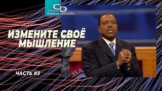 Крефло Доллар: "Измените своё мышление" (часть 3)