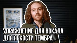 Упражнение для вокала  - как сделать голос звонким.